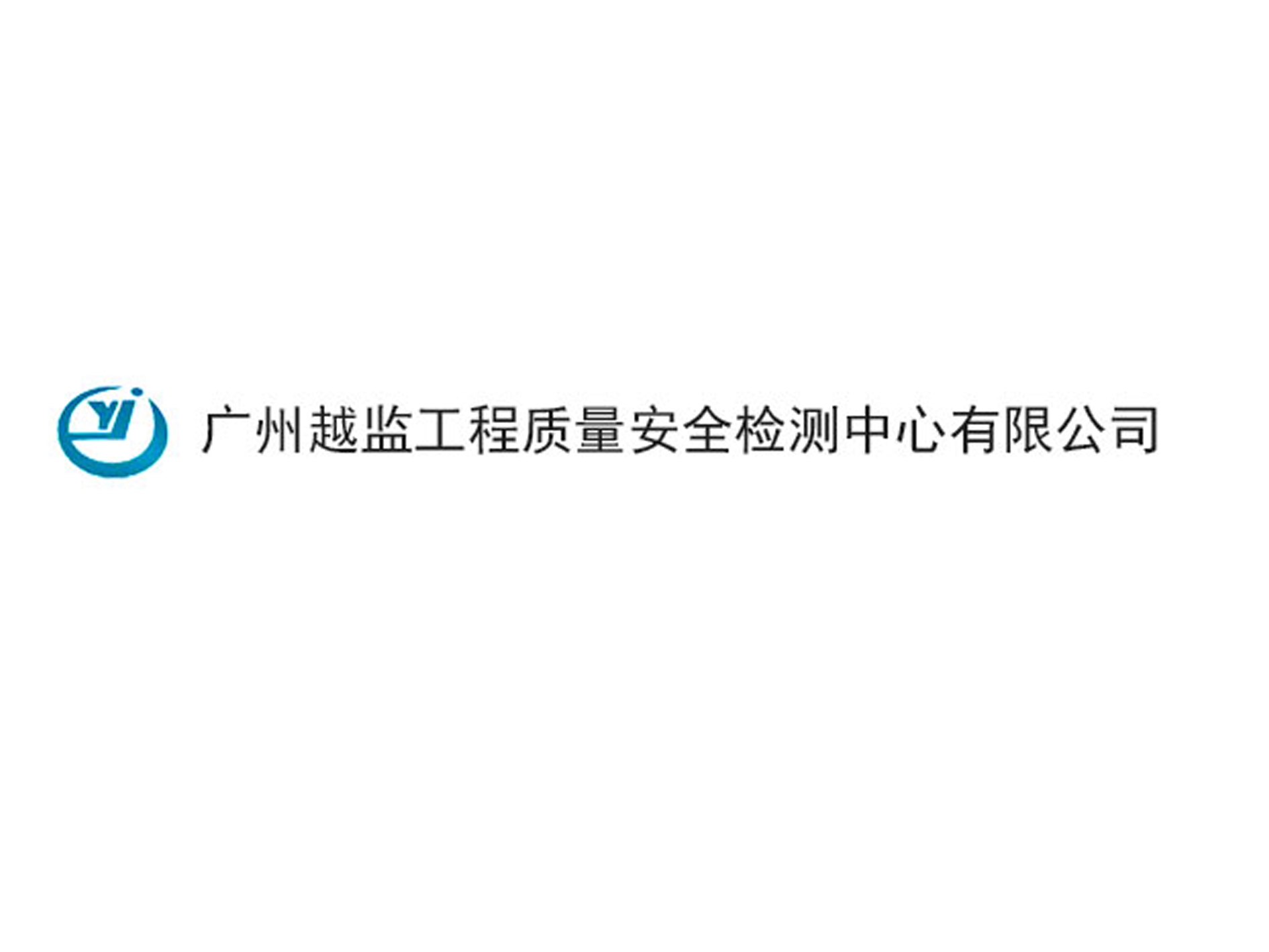 廣州越監(jiān)工程質量安全檢測中心有限公司